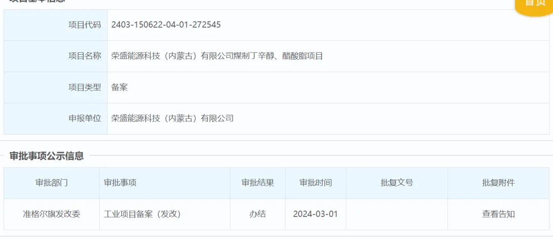 荣盛内蒙古丁辛醇项目备案.jpg